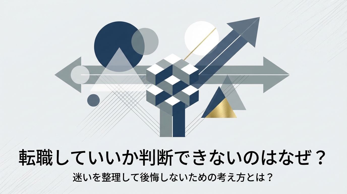 転職していいか判断できないのはなぜ?迷いを整理して後悔しないための考え方とは?