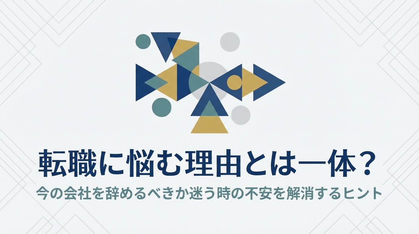 転職に悩む理由とは一体？今の会社を辞めるべきか迷う時の不安を解消するヒント