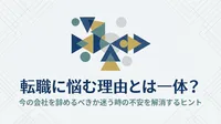 転職に悩む理由とは一体？今の会社を辞めるべきか迷う時の不安を解消するヒント