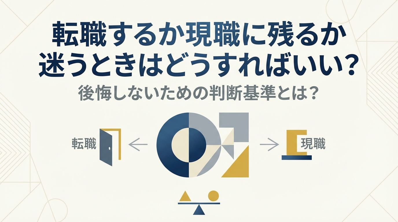 転職するか現職に残るか迷うときはどうすればいい？後悔しないための判断基準とは？