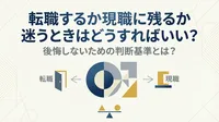 転職するか現職に残るか迷うときはどうすればいい？後悔しないための判断基準とは？