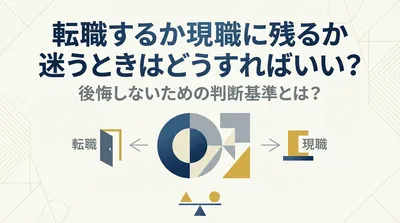 転職するか現職に残るか迷うときはどうすればいい？後悔しないための判断基準とは？