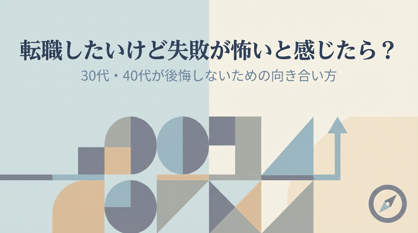 転職したいけど失敗が怖いと感じたら？30代・40代が後悔しないための向き合い方