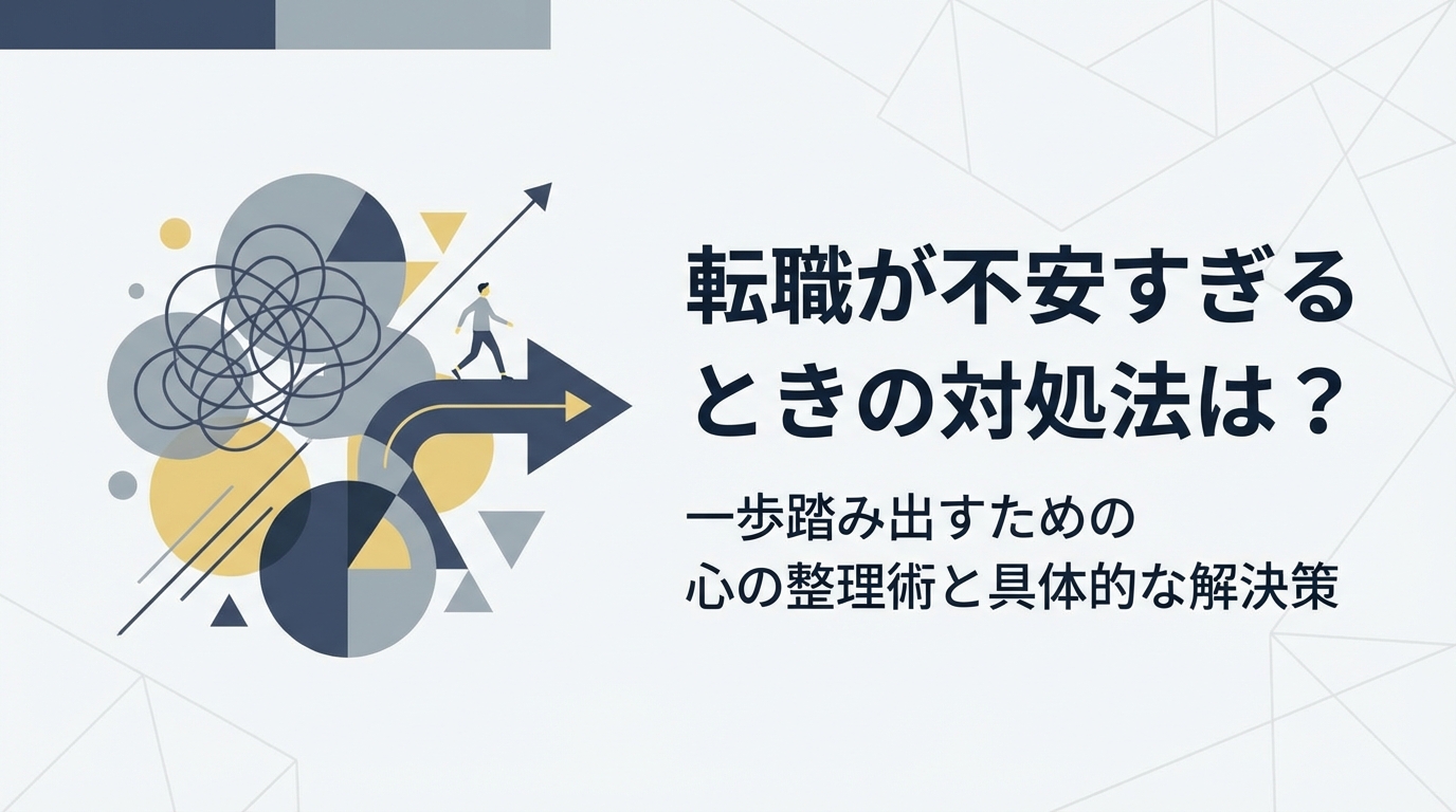 転職が不安すぎるときの対処法は？一歩踏み出すための心の整理術と具体的な解決策