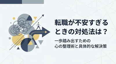 転職が不安すぎるときの対処法は？一歩踏み出すための心の整理術と具体的な解決策