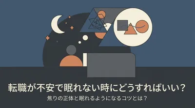 転職が不安で眠れない時にどうすればいい？焦りの正体と眠れるようになるコツとは？