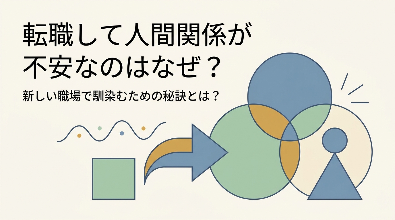 転職して人間関係が不安なのはなぜ？新しい職場で馴染むための秘訣とは？