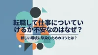 転職して仕事についていけるか不安なのはなぜ？新しい環境に馴染むためのコツとは？