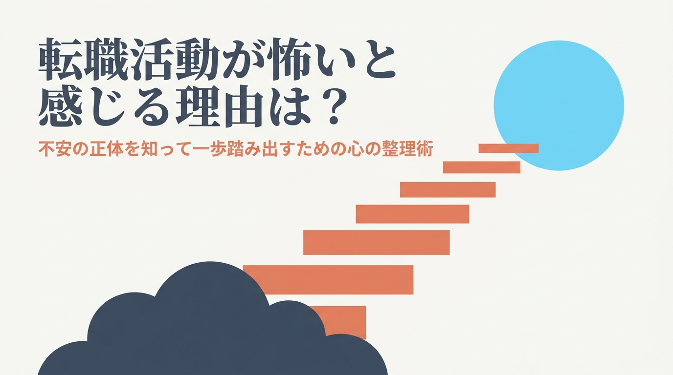 転職活動が怖いと感じる理由は？不安の正体を知って一歩踏み出すための心の整理術