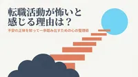 転職活動が怖いと感じる理由は？不安の正体を知って一歩踏み出すための心の整理術