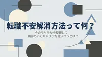 転職不安解消方法って何？今のモヤモヤを整理して納得のいくキャリアを選ぶコツとは？