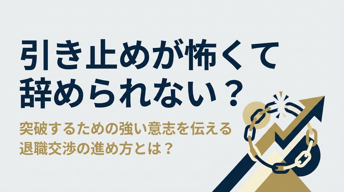 引き止めが怖くて辞められない？突破するための強い意志を伝える退職交渉の進め方とは？