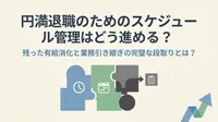 円満退職のためのスケジュール管理はどう進める？残った有給消化と業務引き継ぎの完璧な段取りとは？