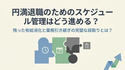 円満退職のためのスケジュール管理はどう進める？残った有給消化と業務引き継ぎの完璧な段取りとは？