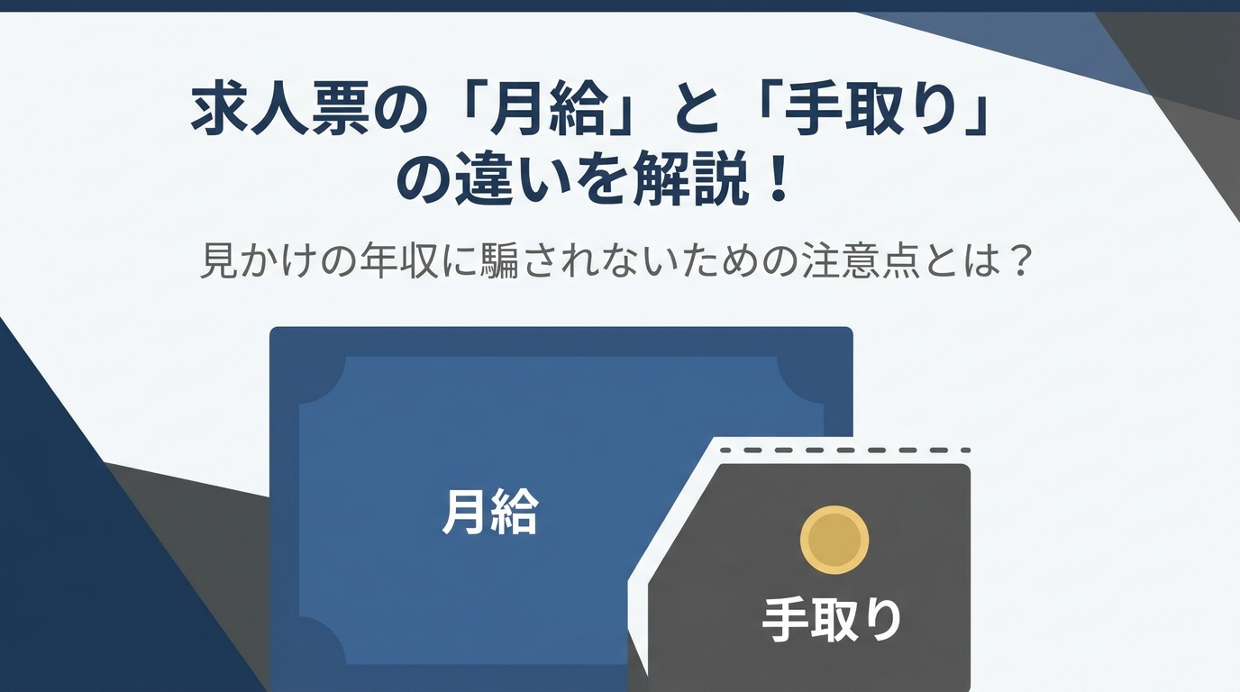 求人票の「月給」と「手取り」の違いを解説！見かけの年収に騙されないための注意点とは？