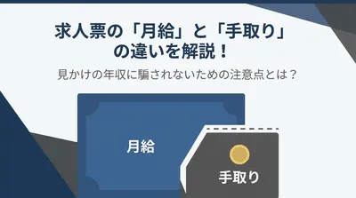 求人票の「月給」と「手取り」の違いを解説！見かけの年収に騙されないための注意点とは？