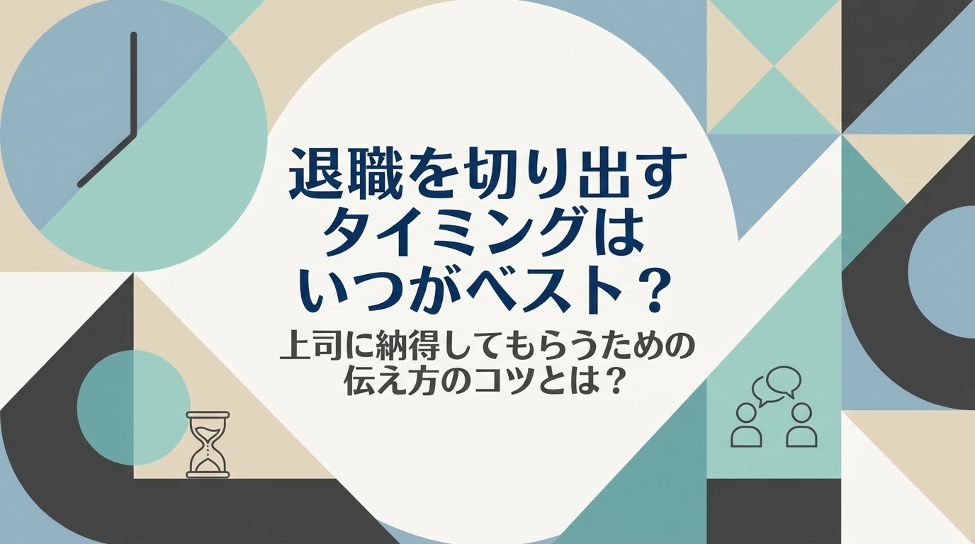退職を切り出すタイミングはいつがベスト？上司に納得してもらうための伝え方のコツとは？