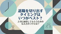 退職を切り出すタイミングはいつがベスト？上司に納得してもらうための伝え方のコツとは？