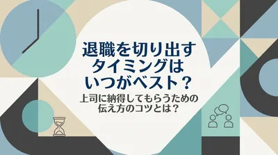 退職を切り出すタイミングはいつがベスト？上司に納得してもらうための伝え方のコツとは？