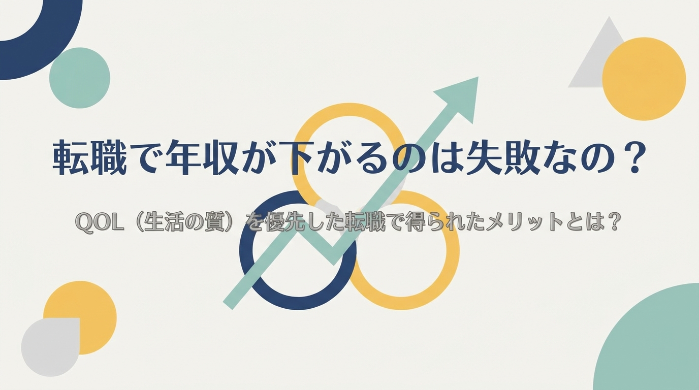 転職で年収が下がるのは失敗なの？QOL（生活の質）を優先した転職で得られたメリットとは？