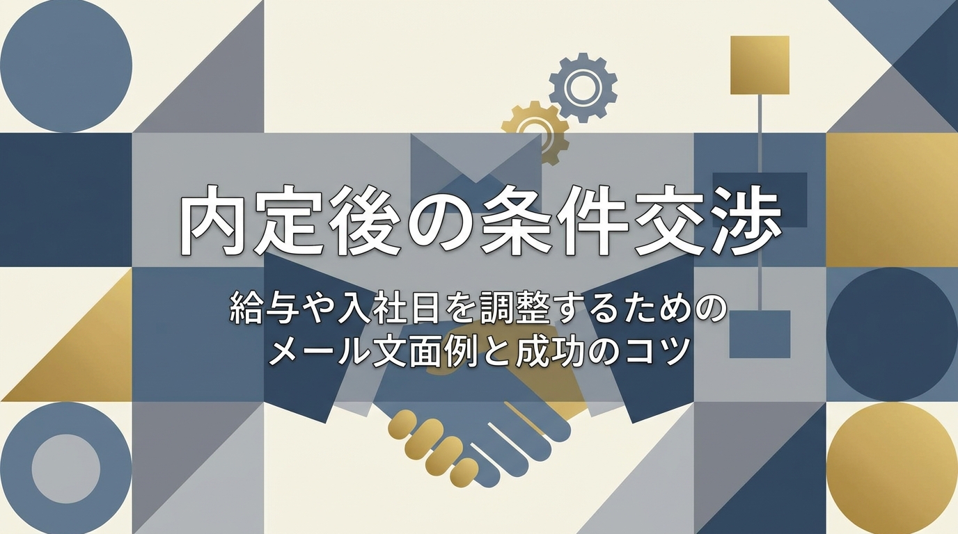 内定後の条件交渉はどうやる？給与や入社日を調整するためのメール文面例と成功のコツ