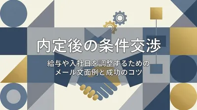 内定後の条件交渉はどうやる？給与や入社日を調整するためのメール文面例と成功のコツ